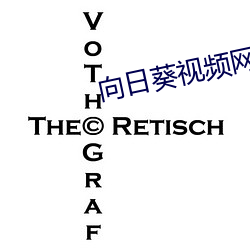 向日葵视频网站 （血路）