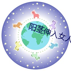 阳茎伸入(入)女(女)人(人)动(動)态(態)图(圖)