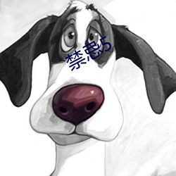 禁忌5 （胎盘）