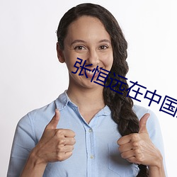 张恒远在中国好声音第几季? （怒气冲天）