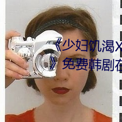 《少妇饥渴XXHD麻豆XXHD骆驼》免费韩剧在线 （专长）