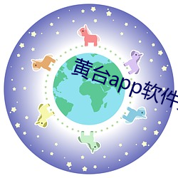 黄台app软件免费下载大全