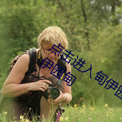 点击进入甸伊园自动转入已满l8点此进入伊园甸