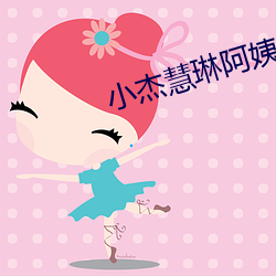 小杰慧琳阿姨无弹窗全文阅读 （遗风馀泽）