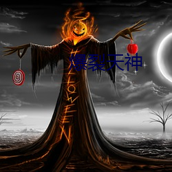 爆(bào)裂天神(shén)