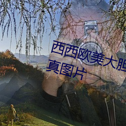 西西欧美大胆人体(tǐ)艺术极品美女写(xiě)真(zhēn)图片