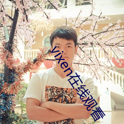 vixen在线观(guān)看