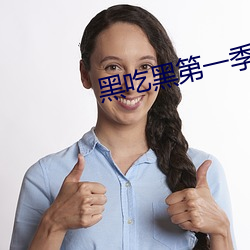 黑吃黑第一季未刪減版觀看1080p