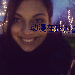 动漫在我观看 （河麂）