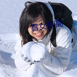 雪(xuě)女(nǚ)身(shēn)高