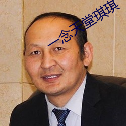 一念天堂琪琪