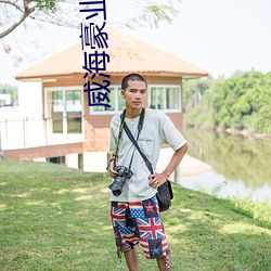 威海豪業聖迪電影院