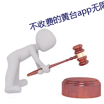 不收费的黄台app无限(xiàn)看