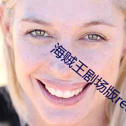 海贼王剧场版red抢先版