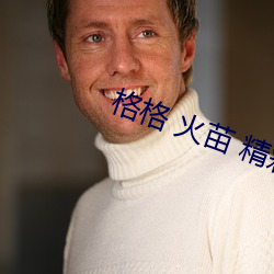 格格 火苗 精彩音乐汇2022