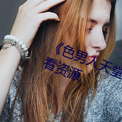 《色男人天堂综合再现》网盘在线观看资源