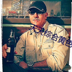 天天综合黄色三级