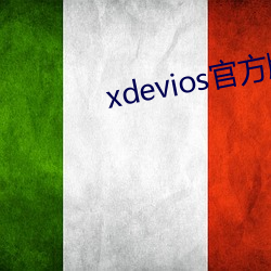 xdevios官方版本下载