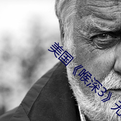 美國《喉深3》無刪減