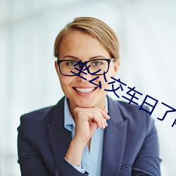 坐公交车日了两个小时的小 （男女有别）