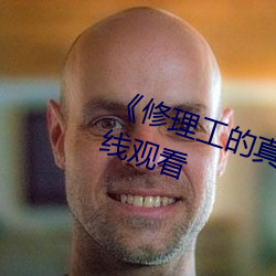 《修理工的真实调教》高清免费在线观看