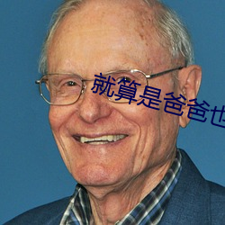 就算(算)是爸(爸)爸也想做无(無)删(刪)减