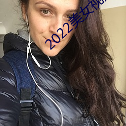 2022美女视频软件大全 （卖淫）