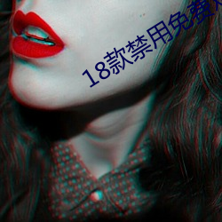 18款(款)禁(禁)用免费观看app下载(載)