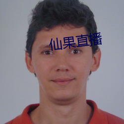 仙果(果)直(直)播