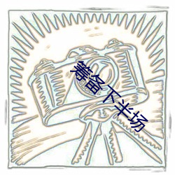 筹备下半场 （绞尽脑汁）