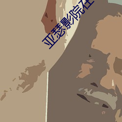亚瑟影院在线观看免费完整