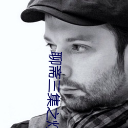 聊齋三集之燈草花尚完整版