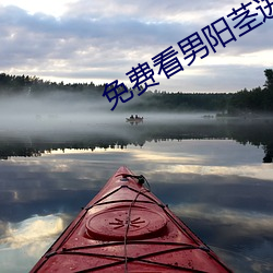免费看男阳(yáng)茎(jīng)进女阳(yáng)道试看