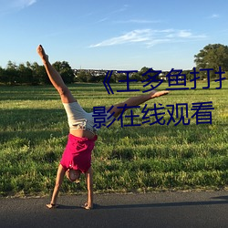 《王多鱼打扑克的全程视频》电影在线观看