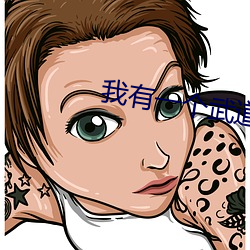 我有一个武道世界
