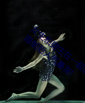 女生和男生在一起怼怼怼遊戲自取消出入限制後人氣暴漲!