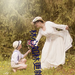 林心如林更新