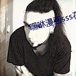 嘿咻漫画sss在线阅读页面