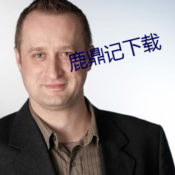鹿(lù)鼎记(jì)下(xià)载