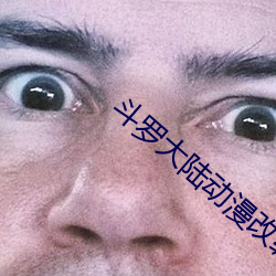 斗罗大陆动漫改编了多少 （难鸣孤掌）