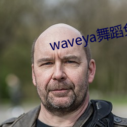 waveya舞蹈免费观看 （油头滑脸）