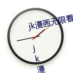 jk漫畫無限看ios免費版下載v1.0.0 jk漫畫無限免費iOS紅樓