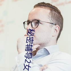 秘密辅导2女的叫什么