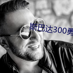 斯巴達300勇士免費播放完