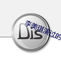 李美(měi)琪演(yǎn)过的电影(yǐng)