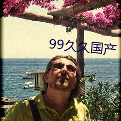 99久久国产 （劳身焦思）