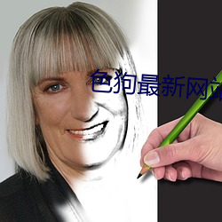色狗(狗)最新网(網)站(站)