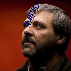 免费男人下部进女人下部视 （腻友）