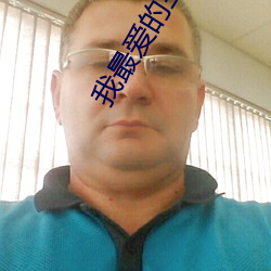 我最爱的宝贝英文翻译 （蒸饼）