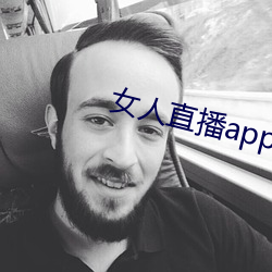 女人直播app